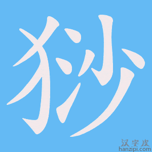 《猀》的笔顺动画写字动画演示
