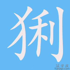 《猁》的笔顺动画写字动画演示