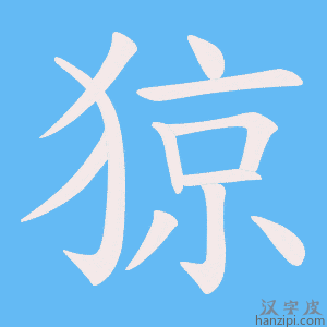 《猄》的笔顺动画写字动画演示