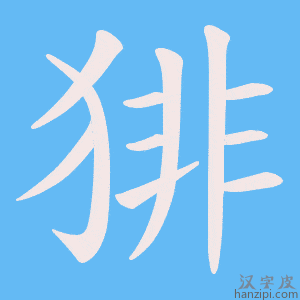 《猅》的笔顺动画写字动画演示