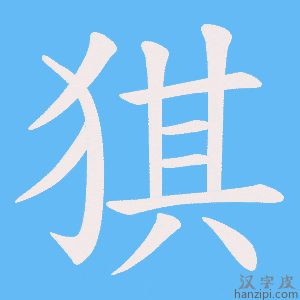《猉》的笔顺动画写字动画演示
