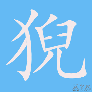 《猊》的笔顺动画写字动画演示