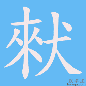 《猌》的笔顺动画写字动画演示