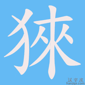 《猍》的笔顺动画写字动画演示