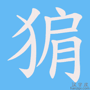 《猏》的笔顺动画写字动画演示
