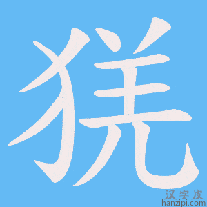 《猐》的笔顺动画写字动画演示
