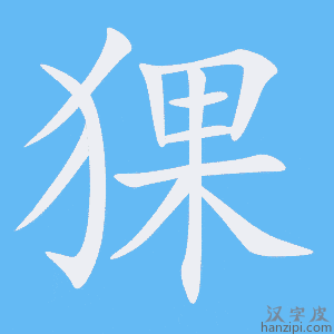 《猓》的笔顺动画写字动画演示