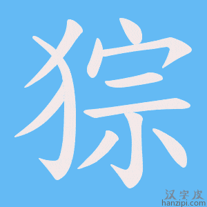 《猔》的笔顺动画写字动画演示