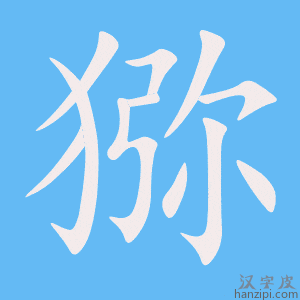 《猕》的笔顺动画写字动画演示