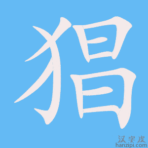 《猖》的笔顺动画写字动画演示