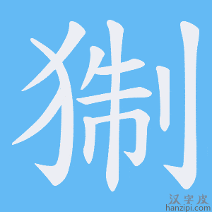 《猘》的笔顺动画写字动画演示