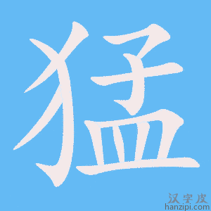 《猛》的笔顺动画写字动画演示