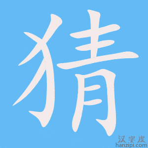 《猜》的笔顺动画写字动画演示