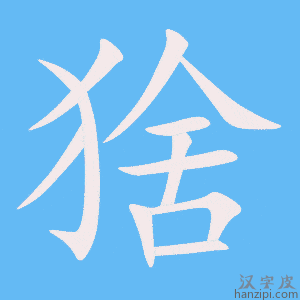 《猞》的笔顺动画写字动画演示