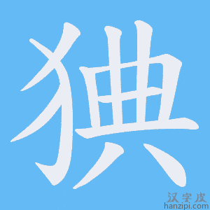 《猠》的笔顺动画写字动画演示