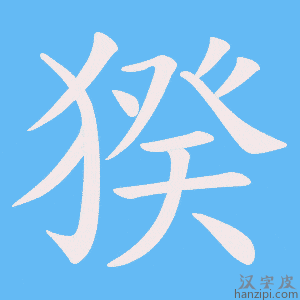 《猤》的笔顺动画写字动画演示