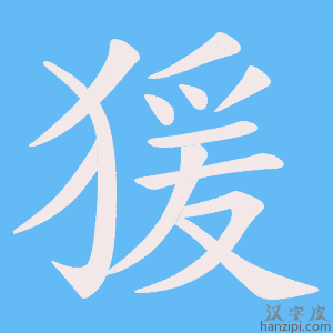 《猨》的笔顺动画写字动画演示