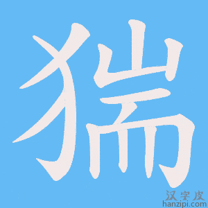 《猯》的笔顺动画写字动画演示