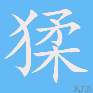 《猱》的笔顺动画写字动画演示