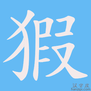 《猳》的笔顺动画写字动画演示