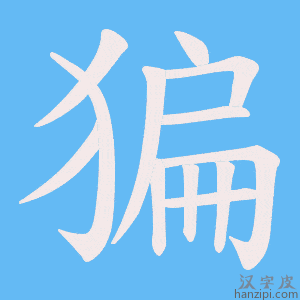 《猵》的笔顺动画写字动画演示