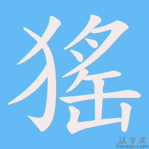 《猺》的笔顺动画写字动画演示