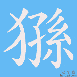 《猻》的笔顺动画写字动画演示