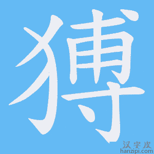 《猼》的笔顺动画写字动画演示