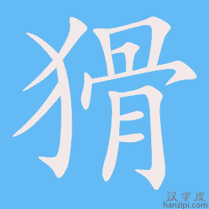 《猾》的笔顺动画写字动画演示