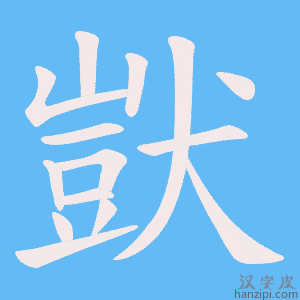 《獃》的笔顺动画写字动画演示
