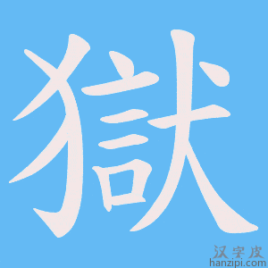 《獄》的笔顺动画写字动画演示