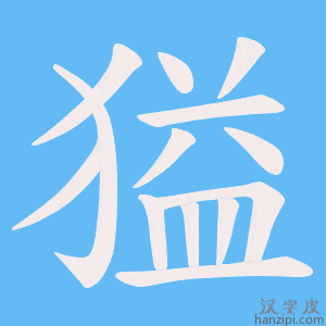《獈》的笔顺动画写字动画演示