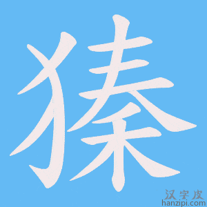 《獉》的笔顺动画写字动画演示