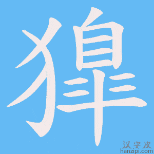 《獋》的笔顺动画写字动画演示
