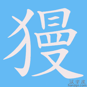 《獌》的笔顺动画写字动画演示