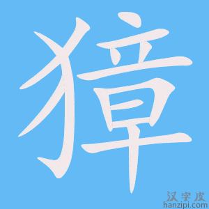 《獐》的笔顺动画写字动画演示