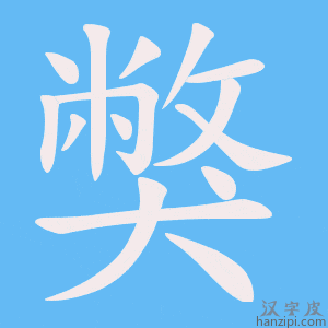 《獘》的笔顺动画写字动画演示