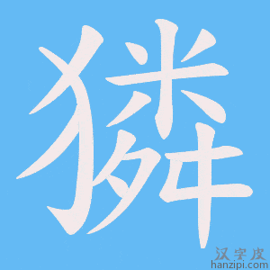 《獜》的笔顺动画写字动画演示