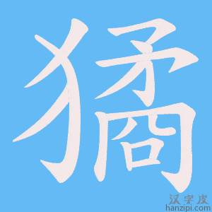 《獝》的笔顺动画写字动画演示