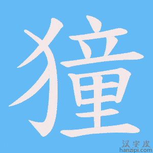 《獞》的笔顺动画写字动画演示