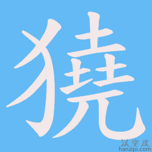 《獟》的笔顺动画写字动画演示
