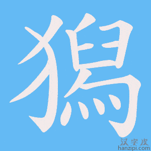 《獡》的笔顺动画写字动画演示