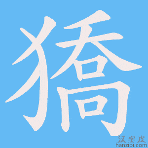 《獢》的笔顺动画写字动画演示