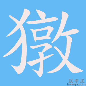 《獤》的笔顺动画写字动画演示