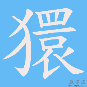 《獧》的笔顺动画写字动画演示