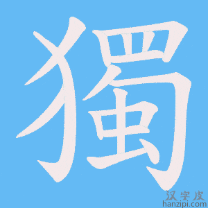 《獨》的笔顺动画写字动画演示