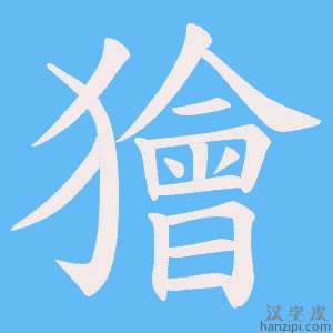 《獪》的笔顺动画写字动画演示
