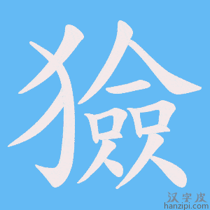 《獫》的笔顺动画写字动画演示