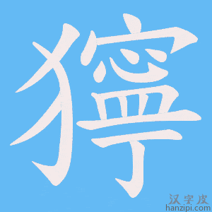 《獰》的笔顺动画写字动画演示