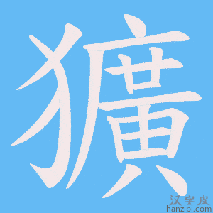 《獷》的笔顺动画写字动画演示